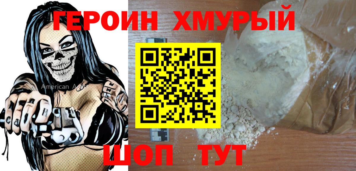 Героин Heroin  Вход с VPN  Шебекино 